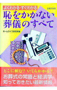 【中古】恥をかかない葬儀のすべて / ホームライフ研究所【編】