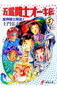 【中古】 五霊闘士オーキ伝（5） 楽天市場】五霊闘士オーキ伝の通販