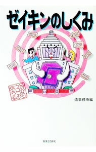 【中古】ゼイキンのしくみ / 造事務所