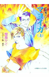 【中古】封殺鬼シリーズ(12)−マヨイガ− 上/ 霜島ケイ