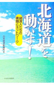 【中古】北海道を動かす！ / 日本経済新聞社 (単行本)
