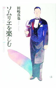 【中古】ソムリエを楽しむ / 田崎真也