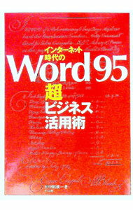樂天商城 - 【中古】インターネット時代のWord95超ビジネス活用術 / 田中昭成 (単行本)