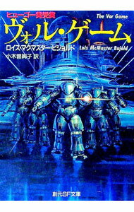 【中古】ヴォル・ゲーム / ロイス・マクマスター・ビジョルド (文庫)