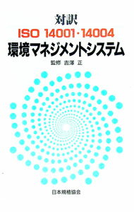 【中古】対訳ISO14001・14004環境マネジメントシステム / 日本規格協会 (単行本)