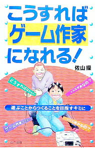 &nbsp;&nbsp;&nbsp; こうすればゲーム作家になれる！ 新書 の詳細 出版社: 山下出版 レーベル: 作者: 佐山操 カナ: コウスレバゲームサッカニナレル / サヤマミサオ サイズ: 新書 ISBN: 4897120411 発売日: 1997/02/01 関連商品リンク : 佐山操 山下出版