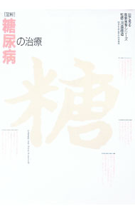 【中古】図解糖尿病の治療 / 主婦の友社 (単行本)