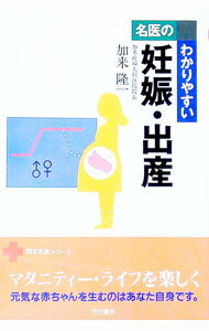 【中古】名医のわかりやすい妊娠・出産 / 加来隆一