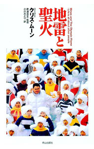 &nbsp;&nbsp;&nbsp; 地雷と聖火 単行本 の詳細 出版社: 青山出版社 レーベル: 作者: クリス・ムーン カナ: ジライトセイカ / クリスムーン サイズ: 単行本 ISBN: 4900845698 発売日: 1998/04/01 関連商品リンク : クリス・ムーン 青山出版社