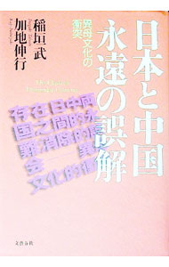 &nbsp;&nbsp;&nbsp; 日本と中国永遠の誤解−異母文化の衝突− 単行本 の詳細 出版社: 文芸春秋 レーベル: 作者: 加地伸行 カナ: ニホントチュウゴクエイエンノゴカイイボブンカノショウトツ / カヂノブユキ サイズ: 単行本 ISBN: 4163549102 発売日: 1999/03/01 関連商品リンク : 加地伸行 文芸春秋