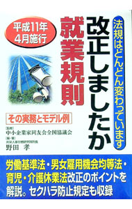 【中古】改正しましたか就業規則 / 中小企業家同友会全国協議会