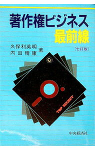 【中古】著作権ビジネス最前線 / 内田晴康 (単行本)