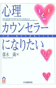 心理学 - 【中古】心理カウンセラーになりたい / 篠木満 (単行本)