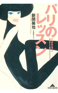 【中古】パリのレッスン / 新間美也 (文庫)
