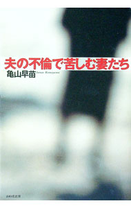 【中古】夫の不倫で苦しむ妻たち / 亀山早苗 (単行本)