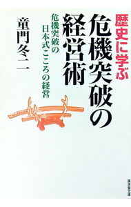 【中古】歴史に学ぶ危機突破の経営術 / 童門冬二