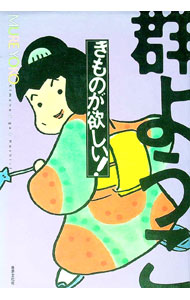 【中古】きものが欲しい！ / 群ようこ