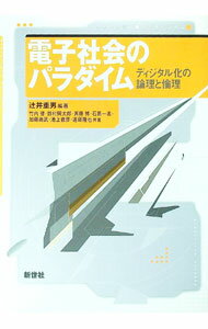 【中古】電子社会のパラダイム / 竹内啓