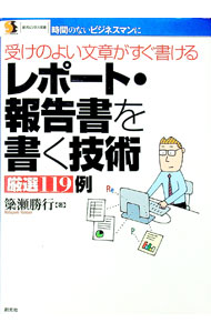 &nbsp;&nbsp;&nbsp; レポート・報告書を書く技術厳選119例 単行本 の詳細 出版社: 創元社 レーベル: 創元ビジネス双書 作者: 簗瀬勝行 カナ: レポートホウコクショオカクギジュツゲンセンヒャクジュウキュウレイ / ヤ...