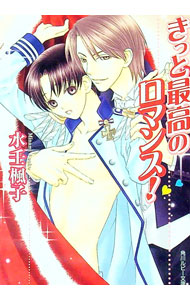 【中古】きっと最高のロマンス！ / 水壬楓子 ボーイズラブ小説 (文庫)