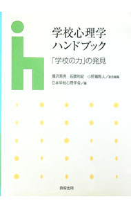 【中古】学校心理学ハンドブック / 日本学校心理学会 (単行本)