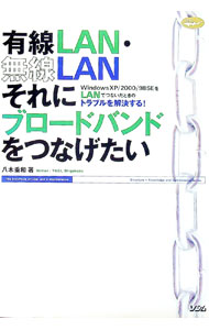 【中古】有線LAN・無線LANそれにブロードバンドをつなげたい / 八木重和 (単行本)