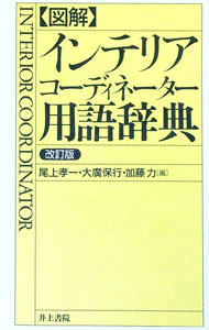 【中古】図解・インテリアコーディネーター用語辞典 / 加藤力