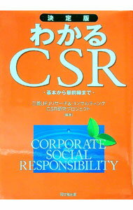 樂天商城 - 【中古】わかるCSR / 三菱UFJリサーチ＆コンサルティング株式会社 (単行本)
