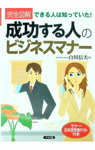 【中古】完全図解成功する人のビジネスマナー / 白川信夫
