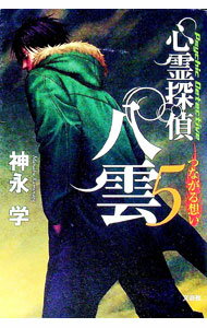 Rakuten - 【中古】心霊探偵八雲(5)−つながる想い− / 神永学 (単行本)