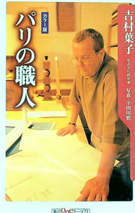 【中古】パリの職人 / 吉村葉子