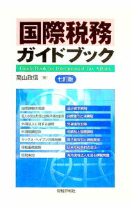 【中古】国際税務ガイドブック / 高山政信 (単行本)