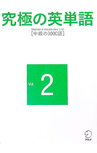 【中古】究極の英単語(2)−SVL 中級の3000語− / アルク (単行本)