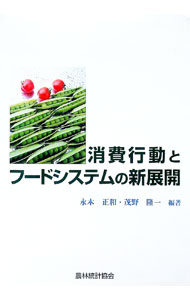 【中古】消費行動とフードシステムの新展開 / 永木正和 (単行本)