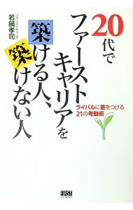【中古】20代でファーストキャリアを築ける人、築けない人 / 若鍋孝司 (単行本)