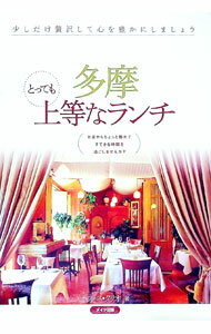 【中古】多摩とっても上等なランチ / オフィス・クリオ (単行本)