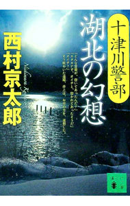 &nbsp;&nbsp;&nbsp; 十津川警部湖北の幻想 文庫 の詳細 出版社: 講談社 レーベル: 講談社文庫 作者: 西村京太郎 カナ: トツガワケイブコホクノゲンソウ / ニシムラキョウタロウ サイズ: 文庫 ISBN: 9784062761772 発売日: 2008/10/14 関連商品リンク : 西村京太郎 講談社 講談社文庫