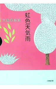 【中古】虹色天気雨 / 大島真寿美 (文庫)