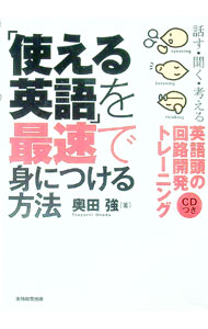 &nbsp;&nbsp;&nbsp; 「使える英語」を最速で身につける方法 単行本 の詳細 付属品: CD付 出版社: 実務教育出版 レーベル: 作者: 奥田強 カナ: ツカエルエイゴオサイソクデミニツケルホウホウ / オクダツヨシ サイズ: 単行本 ISBN: 9784788914438 発売日: 2009/02/01 関連商品リンク : 奥田強 実務教育出版