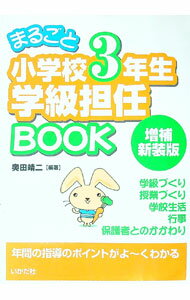 【中古】まるごと小学校3年生学級担任BOOK / 奥田靖二 (単行本)