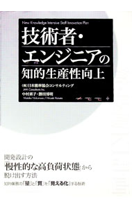 【中古】技術者・エンジニアの知的生産性向上 / 日本能率協会コンサルティング