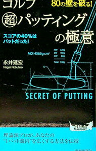 【中古】ゴルフ超パッティングの極意−80の壁を破る！　スコアの40％はパットだった！− / 永井延宏 (新書)