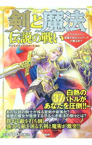【中古】剣と魔法伝説の戦い / クリエイティブ・スイート (単行本)