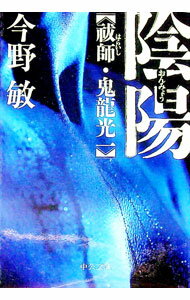 【中古】陰陽−祓師・鬼龍光一 / 今野敏 (文庫)