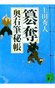 【中古】簒奪（奥右筆秘帳シリーズ5） / 上田秀人 (文庫)
