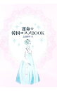 【中古】運命の韓国コスメbook / 上田祥子