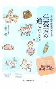 【中古】栄養素の通になる / 上西一弘 (単行本)