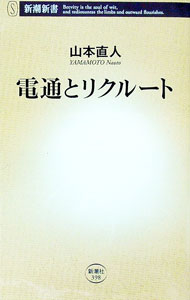 【中古】電通とリクルート / 山本直人（1964〜） (新書)