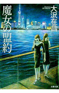 【中古】魔女の盟約（魔女シリーズ2） / 大沢在昌