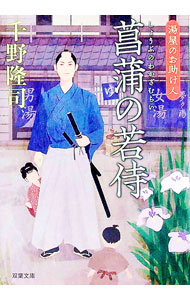 【中古】菖蒲の若侍 / 千野隆司 (文庫)